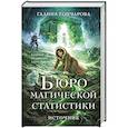 russische bücher: Галина Гончарова - Бюро магической статистики. Источник (Бюро магической статистики #3)