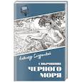 russische bücher: Студитский А.Н. - Сокровище Черного моря