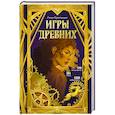 russische bücher: Лони Криттенден - Игры древних