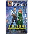russische bücher: Герман Рыльский - Ветвь Корреа. Изменяющие реальность