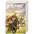 russische bücher: Александр Мазин - Варяг. Том 1 (Варяг #1-3)