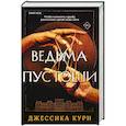 russische bücher: Джессика Кури - Ведьма пустоши