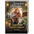 russische bücher: Мамаева Н.Н. - Адептка, какого тлена?!