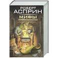 russische bücher: Асприн Р. - МИФЫ. МИФОнебылицы