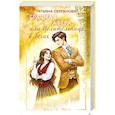 Брачная афера, или Целительница в бегах