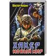 Хакер. Новый Мир