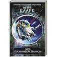 russische bücher: Артур Кларк - 2001: Космическая Одиссея (Новое оформление)