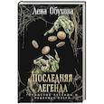 russische bücher: Лена Обухова - Последняя легенда (Городские легенды II: Медвежье озеро #6)