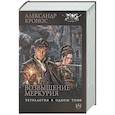 russische bücher: Кронос А. - Возвышение Меркурия