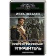 russische bücher: Конычев И.Н. - Воронёное сердце. Управитель