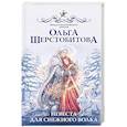 russische bücher: Шерстобитова О.С. - Невеста для снежного волка