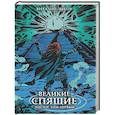 russische bücher: Зыков В.В. - Великие спящие. Эпилог. Том первый (Цветной срез)