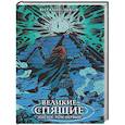russische bücher: Зыков В. - Великие спящие. Эпилог. Том первый