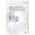 russische bücher: Фэйсян Ц. - Расставание по согласию. Книга 1