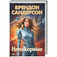 Непокорные