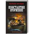 russische bücher: Оченков И.В., Перунов А.Ю. - Константин. Вторжение