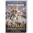 Толмач. Кровавая схватка