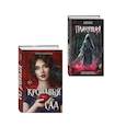 russische bücher: Алена Моденская, Александра Пивоварова - Комплект из 2-х книг: Кровавый сад + Плачущая
