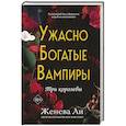 russische bücher: Женева Ли - Ужасно богатые вампиры. Три королевы (#3)