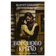russische bücher: Сандему М. - Вороново крыло. Т. 20.