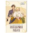 russische bücher: Арсланова С. - Неведьмина работа