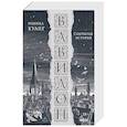 russische bücher: Ребекка Куанг - Вавилон. Сокрытая история (Большой покет)