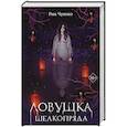 russische bücher: Рин Чупеко - Ловушка шелкопряда (#2)