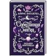 Спонтанная магия (Загадки Миртлвуда #1)