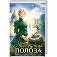 russische bücher: Адель Хайд - Наследница Полоза