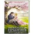 russische bücher: Настя Любимка - (Не)желанная герцогиня. Священная колыбель