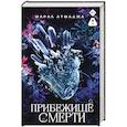 russische bücher: Атмаджа М. - Прибежище смерти