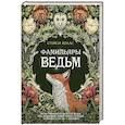 russische bücher: Холлс Стейси - Фамильяры ведьм