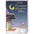 russische bücher: Пак Х. - Ресторан "Кумихо". Станция расставаний