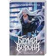 russische bücher: Мария Дубинина - Белая ворона