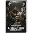 russische bücher: Шелег Д.В. - Кровь и лёд. Егерь Ладов