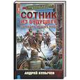 russische bücher: Булычев А.В. - Сотник из будущего. Западный щит Руси