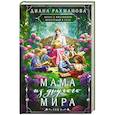 Мама из другого мира. Том 2