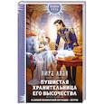 russische bücher: Лира Алая - Пушистая хранительница его высочества