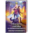 russische bücher: Светлана Томская - Тихоня на боевом факультете