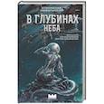 russische bücher: Цыбульский С. - В глубинах неба