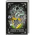 russische bücher: Алексис Л. Менард - Город веселья и злобы (Порядок и Хаос #2)