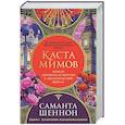russische bücher: Шеннон С. - Каста мимов