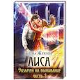 russische bücher: Жукова Е. - Лиса. Экзамен на выживание. Часть1 с автографом