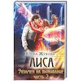 russische bücher: Жукова Е. - Лиса. Экзамен на выживание. Ч. 2 (с автографом)