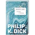 russische bücher: Филип К. Дик - Игроки с Титана (Новый перевод)