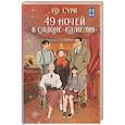 russische bücher: Сури Ко - 49 ночей в салоне «Камелия»