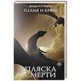 russische bücher: Мартин Д. - Пламя и кровь: Пляска смерти