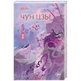 russische bücher: Шу Кэ - Чун Цзы. Книга 2
