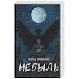 russische bücher: Богданов Ю. - Небыль