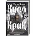 russische bücher: Томас С. - Килл крик. Томас С.